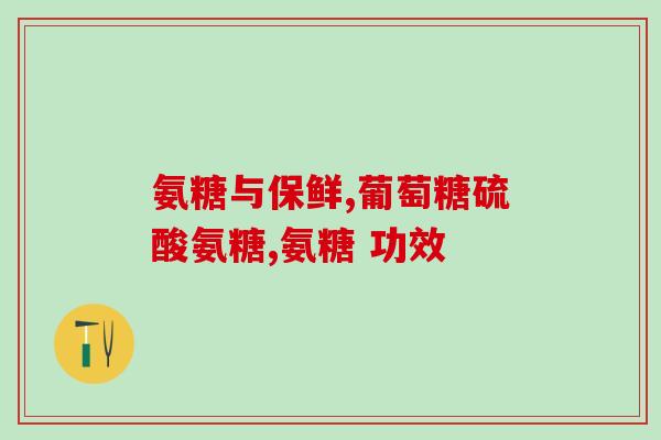 澳洲的氨糖软骨素钙片价格(氨糖软骨素钙片在澳洲的售价会是多少？)