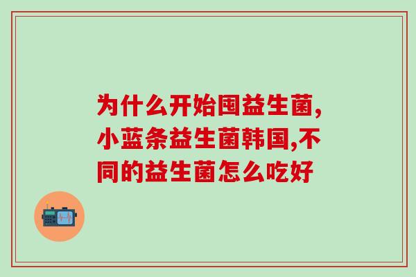 孕期也能用的益生菌产品(孕期适用的益生菌产品推荐) 孕期也能用的益生菌产品(孕期适用的益生菌产品推荐)