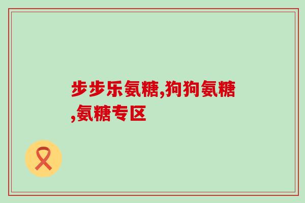 澳大利亚氨糖的吃法(如何正确食用澳大利亚氨糖？)