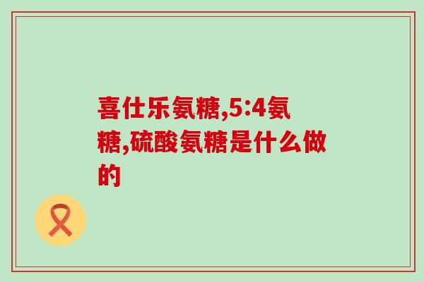 烟氨基葡萄糖(烟氨基葡萄糖变废为宝：转化废弃物为生物材料的新方法)