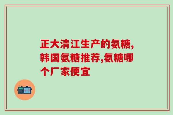 澳洲软骨素含氨糖吗(澳洲软骨素含有氨基葡萄糖吗？)