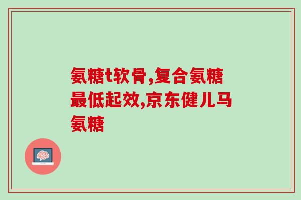 澳佳宝氨糖维骨力澳洲价格(澳佳宝氨糖维骨力在澳洲的价格是多少？)