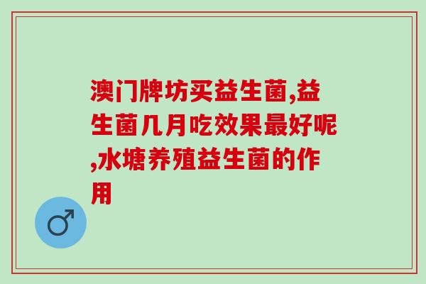 宝宝吃辅食能喝益生菌吗(婴儿喝益生菌可否搭配辅食?) 宝宝吃辅食能喝益生菌吗(婴儿喝益生菌可否搭配辅食?)