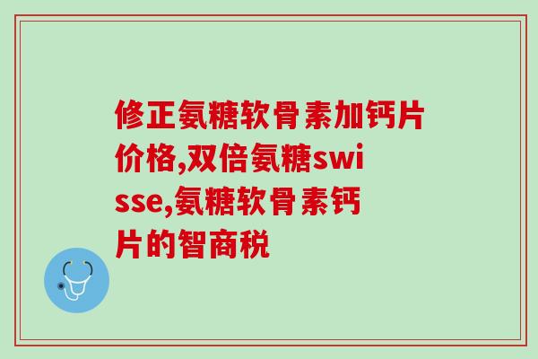 狗狗软骨素保健(保护你的爱犬：专业软骨素保健)