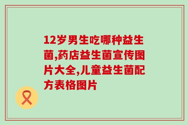安心敏搭配什么益生菌婴儿(安心敏与哪种益生菌最适合宝宝？——婴儿益生菌搭配指南)