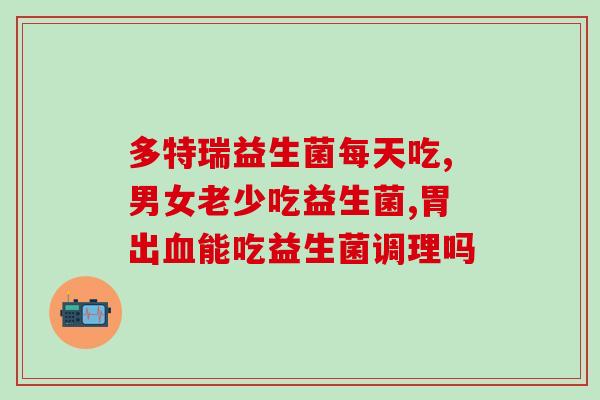 妇科怎么用益生菌(益生菌在妇科中的应用)