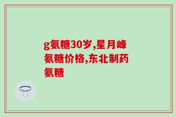 牛磺酸软骨素生物公司(重要进展：牛磺酸软骨素生物公司取得新突破)