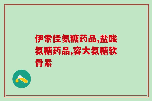 澳美 盐酸氨基葡萄糖(盐酸氨基葡萄糖：澳美合作提高治疗关节炎新方法)
