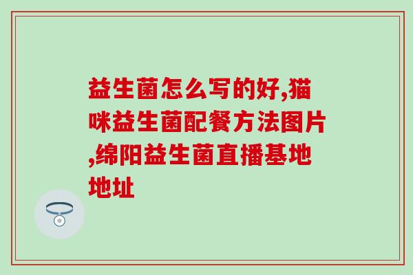 大小熊益生菌怎么吃(小熊益生菌的正确食用方式，助你健康无忧)