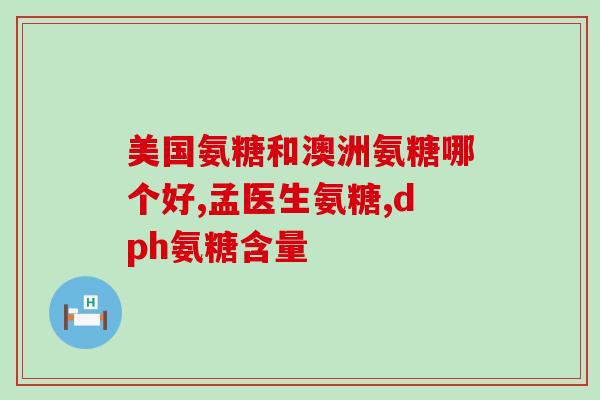 澳洲的软骨素多少钱(软骨素在澳洲的价格是多少？)