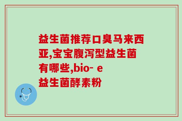 孩子喝益生元益生菌(益生元导致孩子严重！如何应对？)