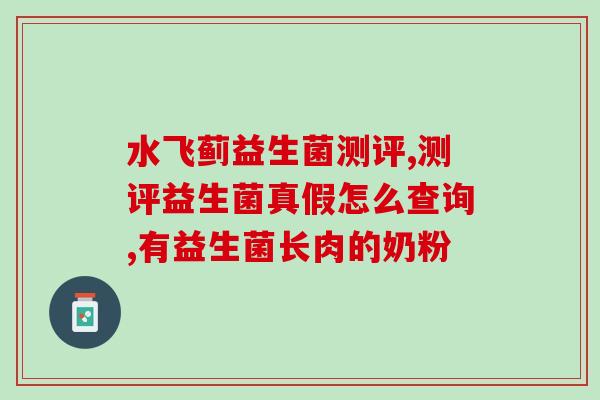 宝宝胀气腹泻益生菌有用吗(益生菌能缓解宝宝胀气腹泻吗？)