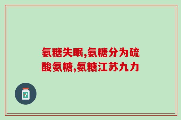 澳洲氨糖怎么吃效果最好(氨糖如何才能发挥最佳功效？澳洲专家分享最佳食用方法)