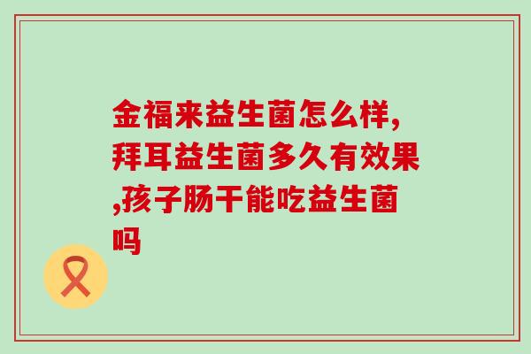 宝宝益生菌要空腹喝吗(宝宝益生菌喝前需要注意什么?) 宝宝益生菌要空腹喝吗(宝宝益生菌喝前需要注意什么?)