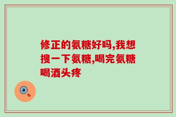 澳天力氨糖钙片咋样(澳天力氨糖钙片的功效如何？)