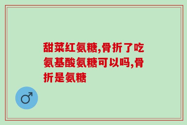 澳洲氨糖哪个牌子的好(澳洲市面上哪个氨糖品牌质量最好？)
