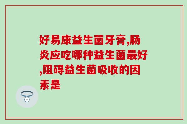 宝宝夜尿多喝什么益生菌(如何通过喝益生菌来缓解宝宝夜尿频繁的问题?) 宝宝夜尿多喝什么益生菌(如何通过喝益生菌来缓解宝宝夜尿频繁的问题?)