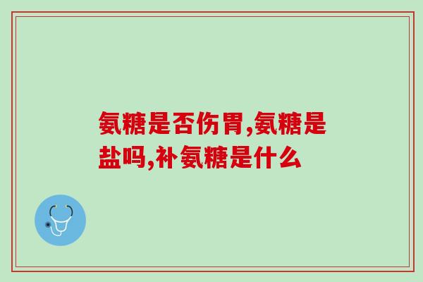 狗都要吃软骨素吗(狗狗需要摄取软骨素吗？)