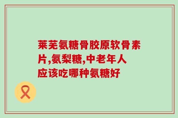 狗的软骨素跟钙片区别在哪(狗用软骨素还是钙片？了解一下它们的区别)