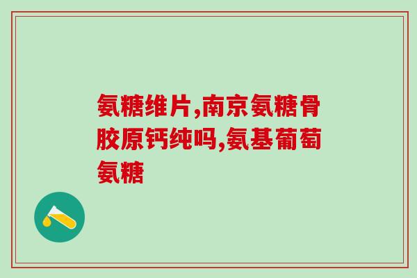 狗狗软骨素和液体钙(犬用软骨素和钙添加剂的区别与使用建议)