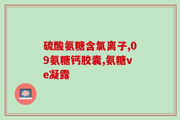 澳洲氨糖葡萄糖酸钙(澳洲研究：氨糖葡萄糖酸钙对关节炎有效)