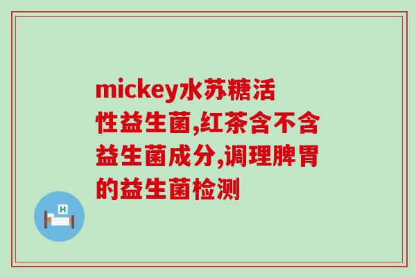完美女性益生菌效果怎么样(完美女性益生菌对健康的影响如何？)