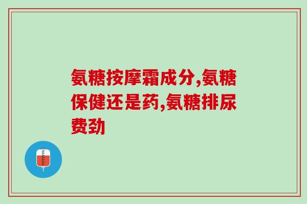 澳至尊氨糖软骨(澳洲至尊软骨氨糖：舒缓关节疼痛的新选择)