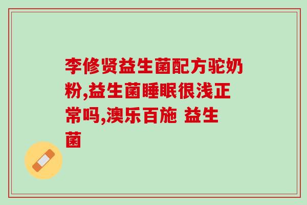 如何增加肠道内的益生菌(增加肠道益生菌，如何做？