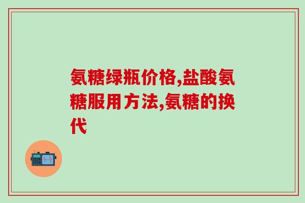 澳洲氨糖软骨素维骨力咋样(澳洲维骨力软骨素氨糖：你的关节健康的好帮手)