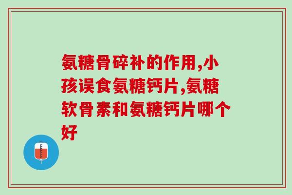 澳洲骨维力是天然氨糖(澳洲骨维力：天然氨基糖出奇迹