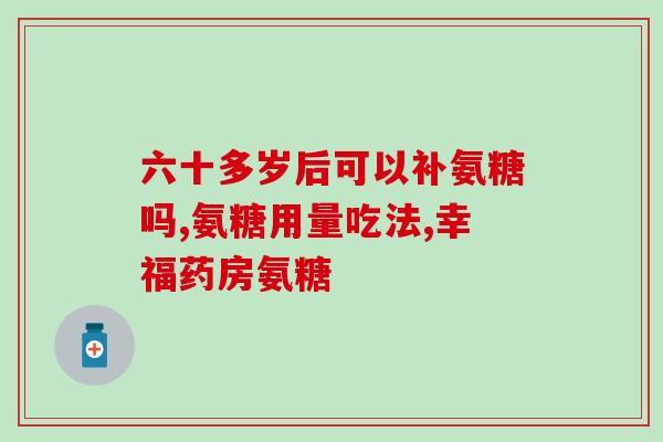 氨糖骨关节高钙片(氨糖骨关节高钙片：缓解关节疼痛，促进骨骼健康)