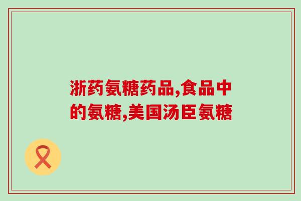 澳洲鲨鱼软骨素的禁忌(不适合澳洲鲨鱼软骨素的人群，需注意！)