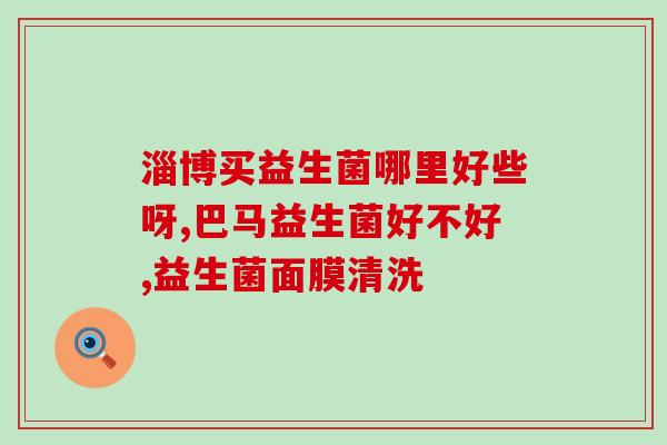 完美益生菌里有什么菌种(完美益生菌中包含哪些益生菌？)