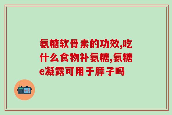澳天康益普利生牌氨糖(澳天康益普利生牌氨糖：你身体的健康守护神)