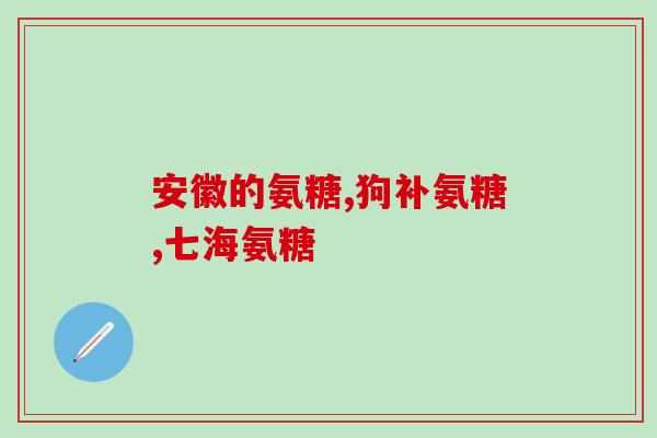 狗补钙和软骨素(为狗狗补充钙质和软骨素：保护它们的健康)