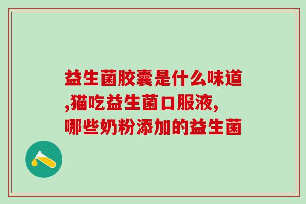 奶猫怎么喝益生菌水啊(喵咪喝益生菌水的正确方法！)