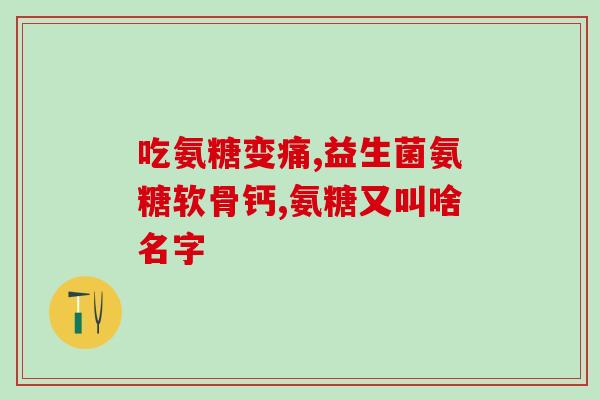 澳洲氨糖补充剂维骨力(澳洲氨糖补充剂维骨力：保护骨骼有力!)
