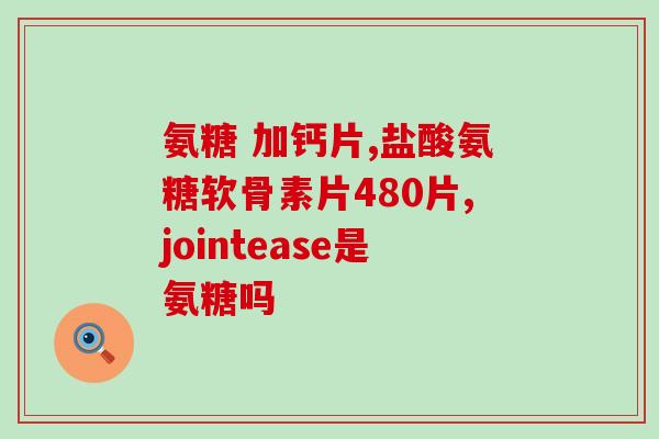 氨糖饭后吃心跳快(进食氨糖后，感到心跳加速，该如何应对？)