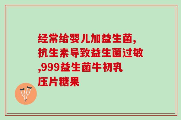 孩子总拉稀吃什么益生菌(孩子腹泻怎么办？益生菌能否帮忙？)