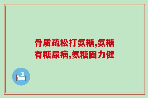 澳洲氨糖软骨素怎么服用(氨糖软骨素的正确服用方法，你必须知道)