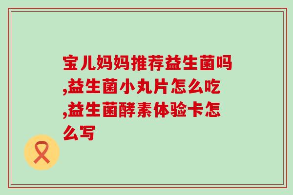 宝宝吐奶胀气吃益生菌(宝宝胀气吐奶？试试吃益生菌)