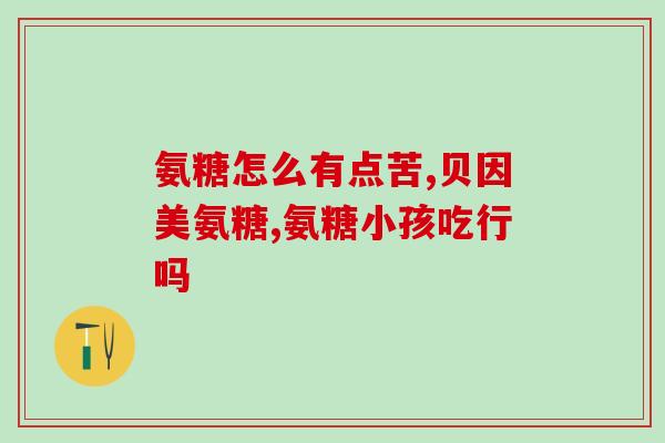 澳大利亚氨糖软骨素？了解氨糖软骨素的功效与用途？