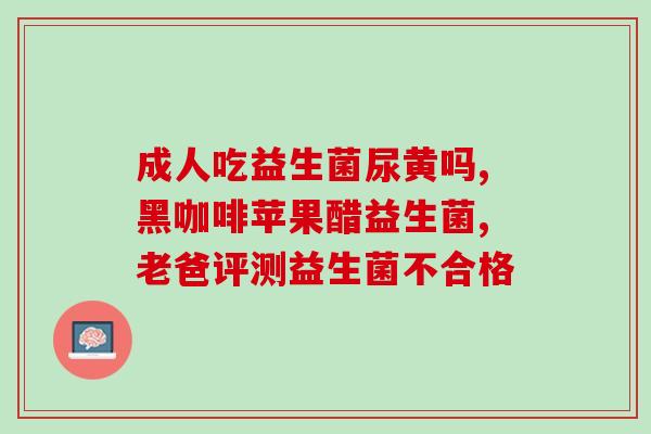 安利君女性益生菌的小视频(女性益生菌小科普，助你了解私处健康！)