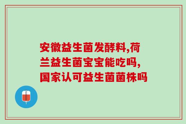 天津进口四联益生菌怎么吃(如何食用天津进口四联益生菌？)