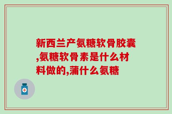 氨糖防冻吗(氨糖可作为防冻剂使用，减少环境污染。)