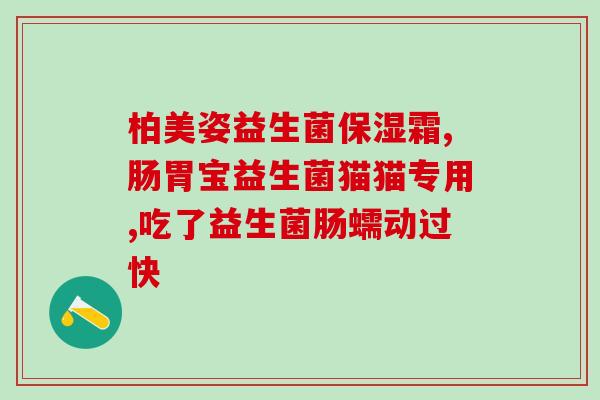 孕猫肠胃不好吃什么益生菌(孕猫肠胃不适？可试试这几种益生菌！)