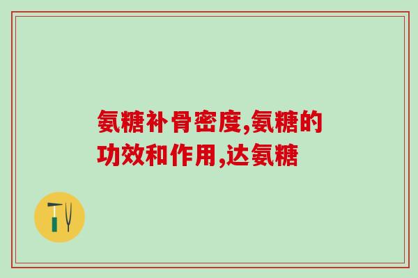 灵动氨糖钙胶囊价格(灵动氨糖钙胶囊价钱揭晓，赶紧来看！)