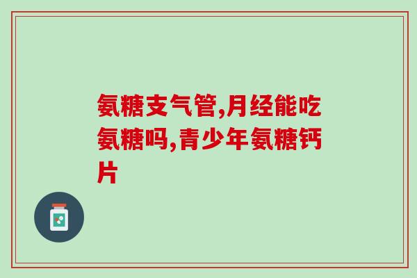 澳门氨基葡萄糖胶囊(澳门氨基葡萄糖胶囊走俏市场)