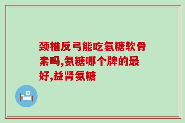澳大利亚钙片氨糖(澳洲氨基葡萄糖成分钙片，有助于骨健康)