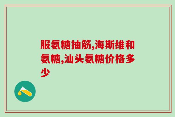 澳洲氨糖对胰腺有害吗(澳洲氨糖是否有害于胰腺健康？)
